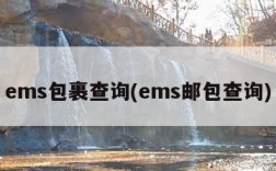 ems包裹查询(ems邮包查询)