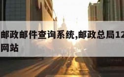 中国邮政邮件查询系统,邮政总局12305投诉网站