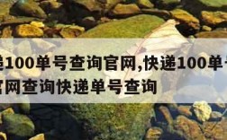 快递100单号查询官网,快递100单号查询官网查询快递单号查询