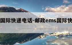 ems国际快递电话-邮政ems国际快递电话