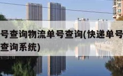 快递单号查询物流单号查询(快递单号查询物流单号查询系统)