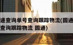 圆通快递查询单号查询跟踪物流(圆通快递查询单号查询跟踪物流 圆通)