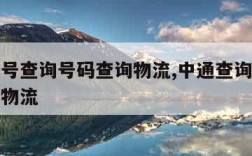 中通单号查询号码查询物流,中通查询单号查询跟踪物流