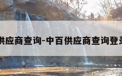 中百供应商查询-中百供应商查询登录链接