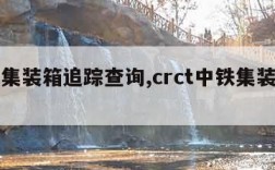 中铁集装箱追踪查询,crct中铁集装箱查询