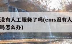 ems没有人工服务了吗(ems没有人工服务了吗怎么办)