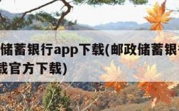 邮政储蓄银行app下载(邮政储蓄银行app下载官方下载)